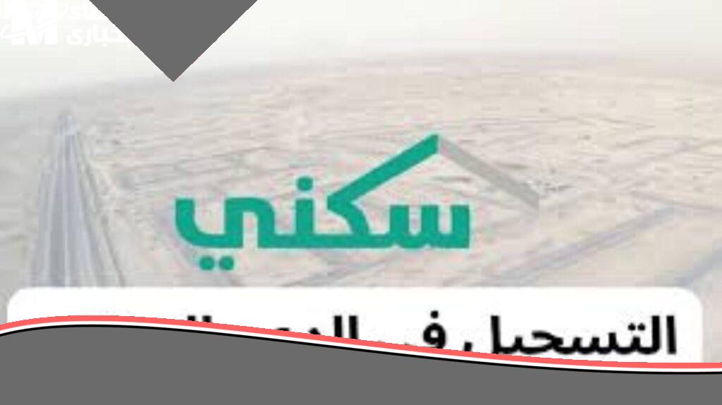 سكنك جاهز خده.. دعم سكني 1446 موجود أونلاين وشروطه سهلة وسريعة أرض الواقع