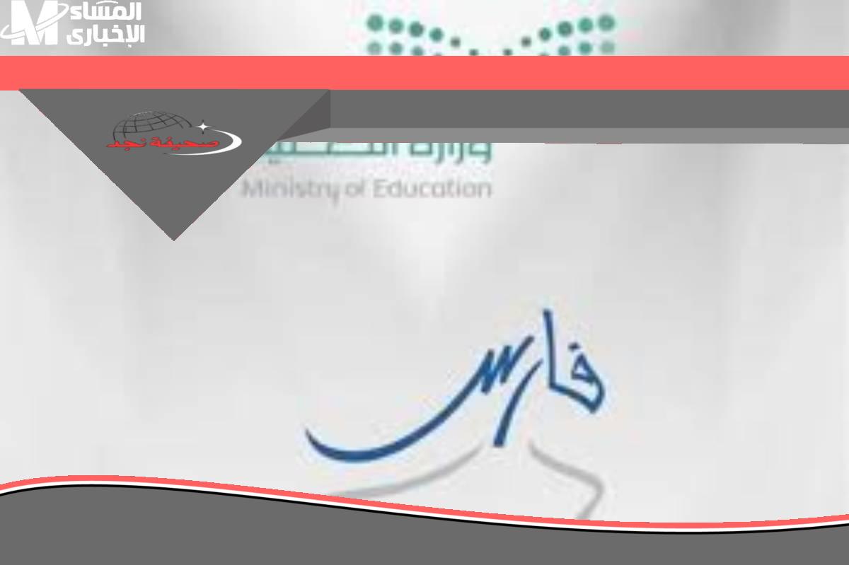 إجراء أمني ضروري .. طريقة تغيير كلمة المرور في نظام فارس 1446هـ