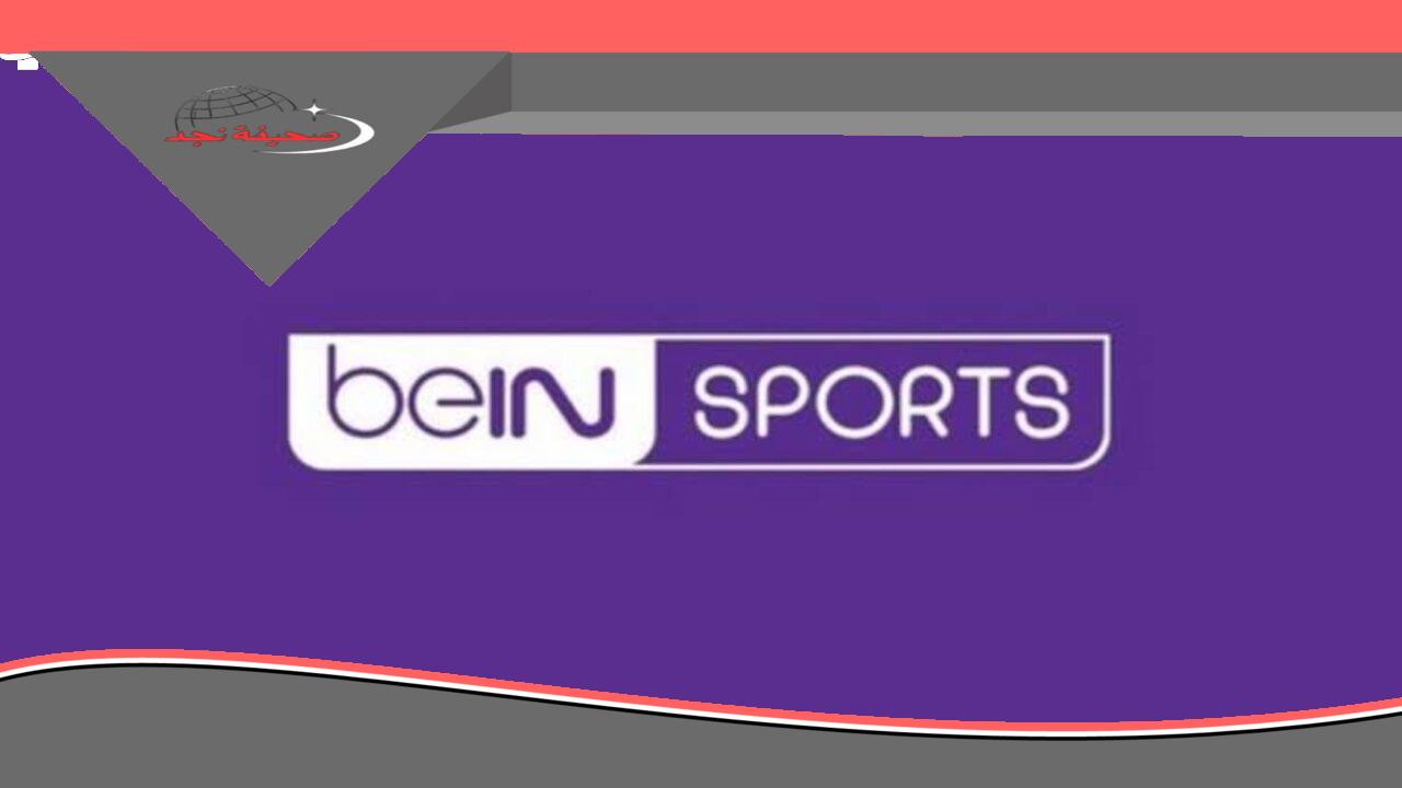 «لا تفوت لحظة من الإثارة!» تردد قنوات beIN SPORTS الرياضية لمشاهدة أقوى المباريات