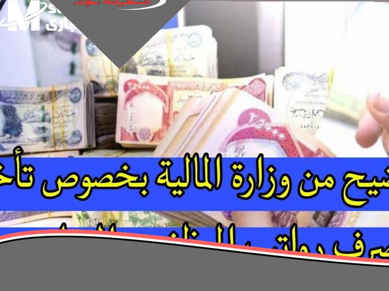 الراتب لسه متأخر شوية.. تأخير صرف رواتب المتقاعدين في العراق يونيو 2025 تابع بنفسك
