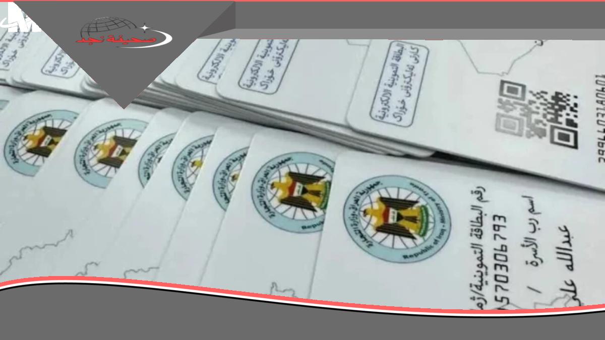 بطاقتك جاهزة رسميًا .. رابط تحديث بطاقة التموين 2025 العراق والشروط المطلوبة وثائق متاحة