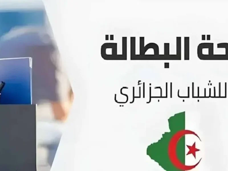 «فرصة لا تعوض!» التسجيل في منحة البطالة بالجزائر 2025: دليلك للتسجيل عبر منصة منحة تسجيل للباحثين عن عمل