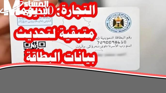 «وداعًا للزحام!» طريقة تحديث البطاقة التموينية بالعراق: تجديد مريح وسريع من منزلك