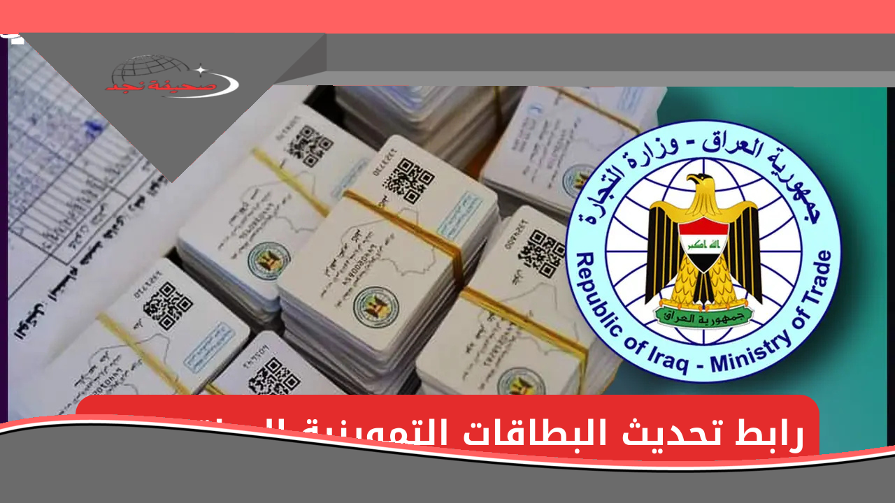 يا عراقي.. التموين محتاج تعديل بسيط: طريقة تحديث البطاقة التموينية العراقية