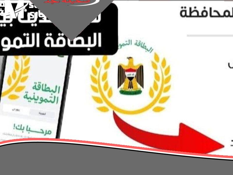 حقك مضمون اهو.. تحديث البطاقة التموينية في العراق 2025 هتاخدها بسهولة خدمة سريعة