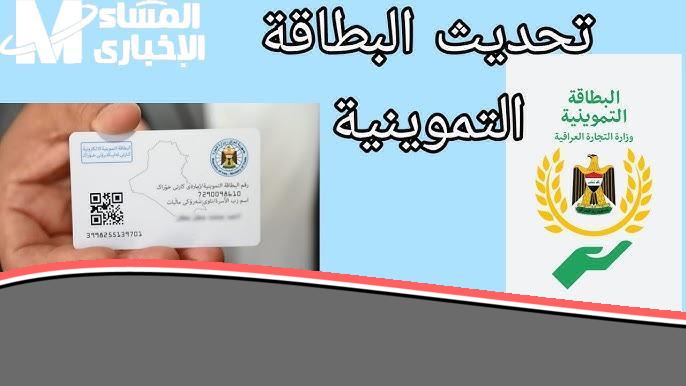 ابدأ صح الطريقة الأسهل تحديث بيانات بطاقة التموين بالعراق 2025 واستعد للجديد بالزايد سهولة وثقة
