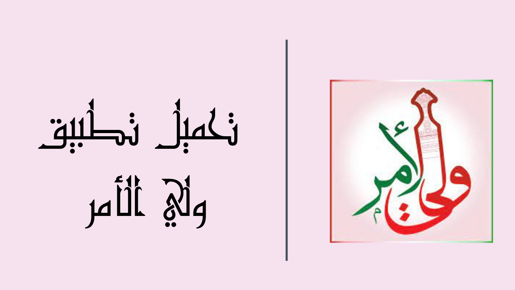 «جاهزون لمستقبل التعليم؟» التطبيق قرب يجيب: ولي الأمر سلطنة عمان 2025 يجعل التعليم تجربة أذكى