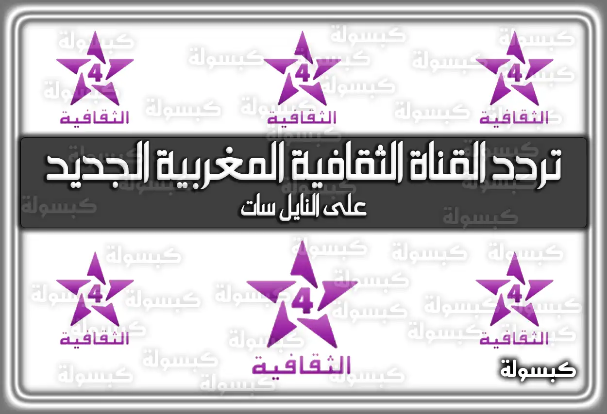 «اكتشف الآن!» تردد قناة الثقافة المغربية الجديد على نايل سات وبرامجها في 2025