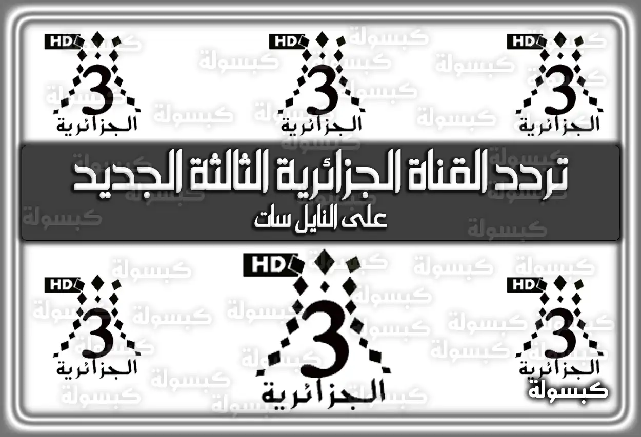 «استمتع بمشاهدة ممتعة» تردد القناة الجزائرية الثالثة الجديد Algerie 3 TV على النايل سات بجودة عالية 2025