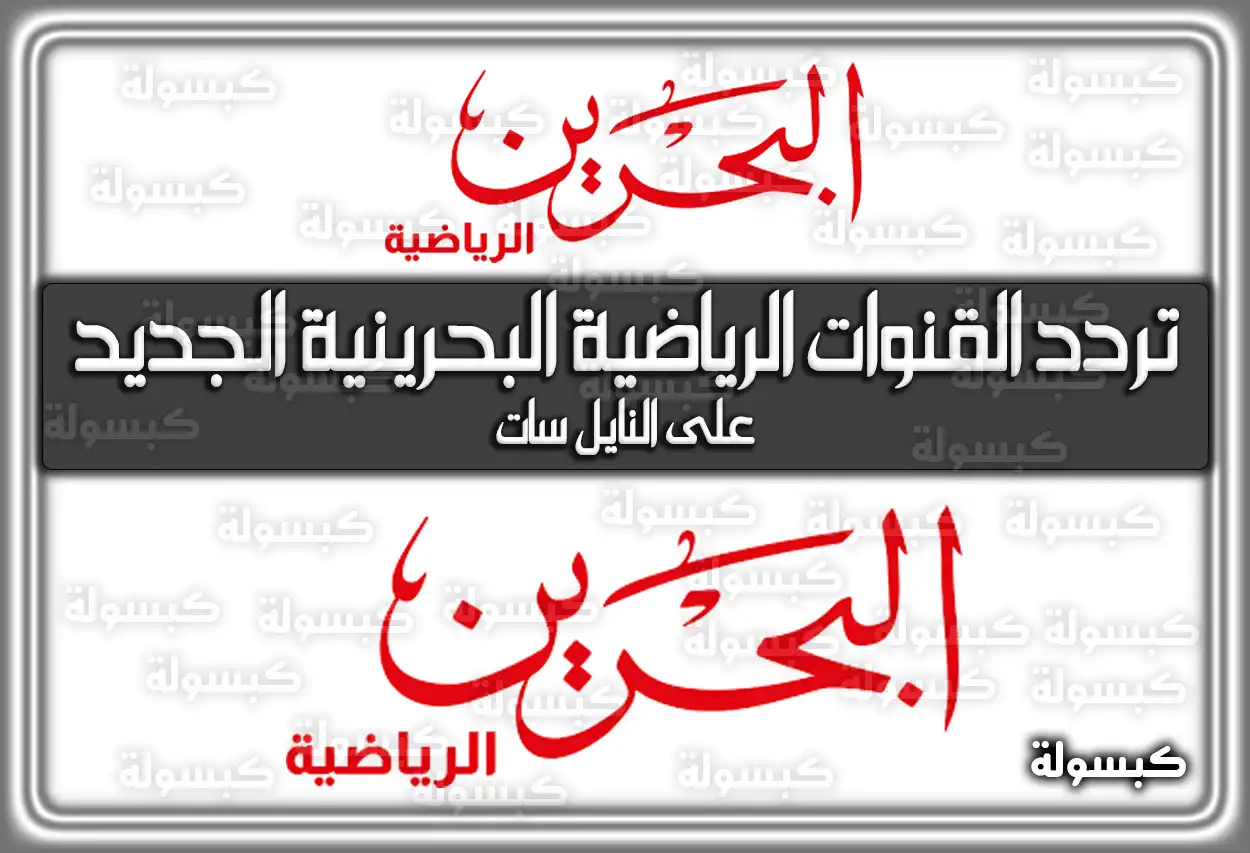 «احصل على أحدث الترددات» تردد قناة البحرين الرياضية الجديد على الأقمار الصناعية بجودة عالية 2025