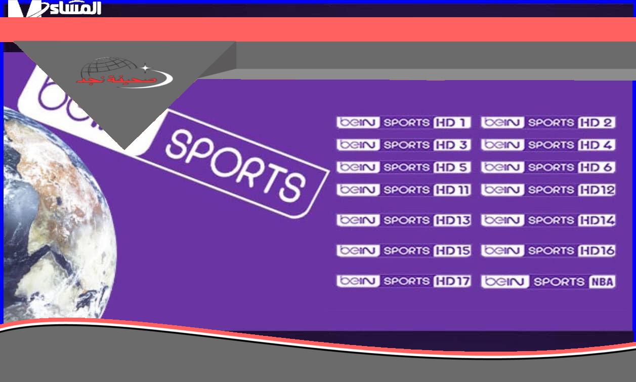 «خلي بيتك ملعبك».. تردد قنوات بين سبورت beIN SPORTS الرياضية وتابع أهم وأقوى البطولات والمباريات