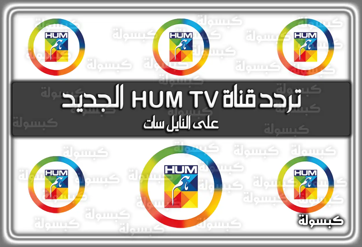 «استمتع بأفضل المسلسلات» تردد قناة HUM TV المحدّث 2025 على نايل سات للمسلسلات الهندية والباكستانية