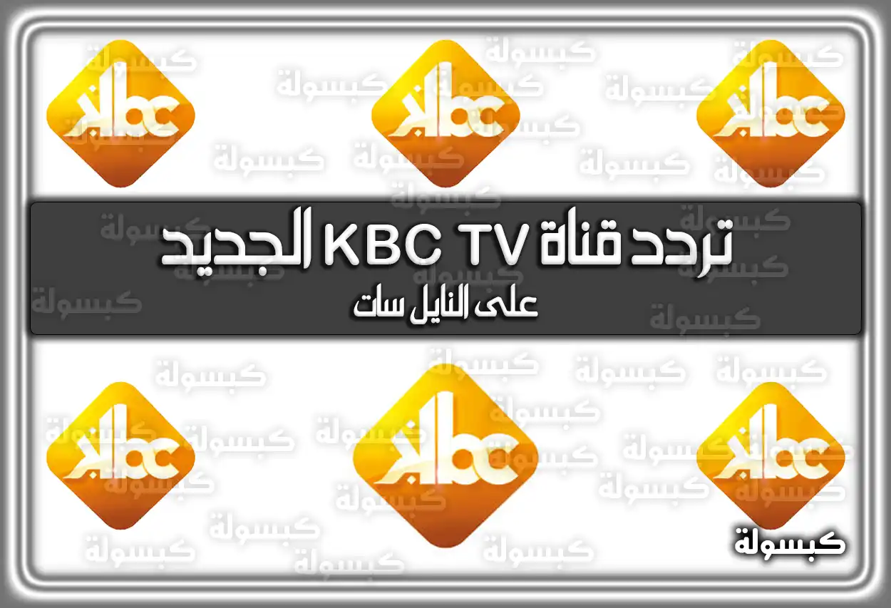 «استقبل الآن» تردد قناة KBC TV المحدث 2025 على نايل سات وعرب سات