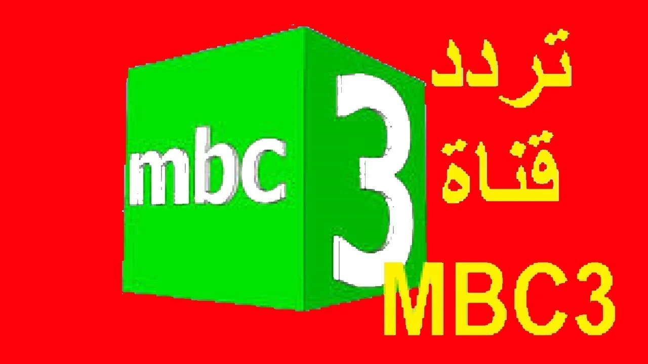 «يا عيال!»..فقدوا نجمة التمني..تردد قناة mbc3 للأطفال بجودة ممتازة على النايل سات وعرب سات لمشاهدة المسلسلات الكرتونية