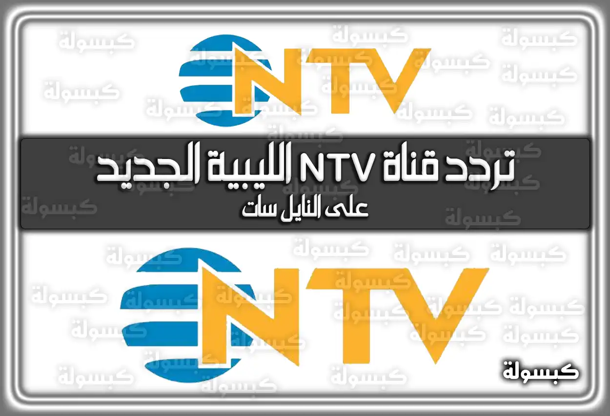 «استقبل الآن» تردد قناة NTV الليبية المحدث 2025 على النايل سات