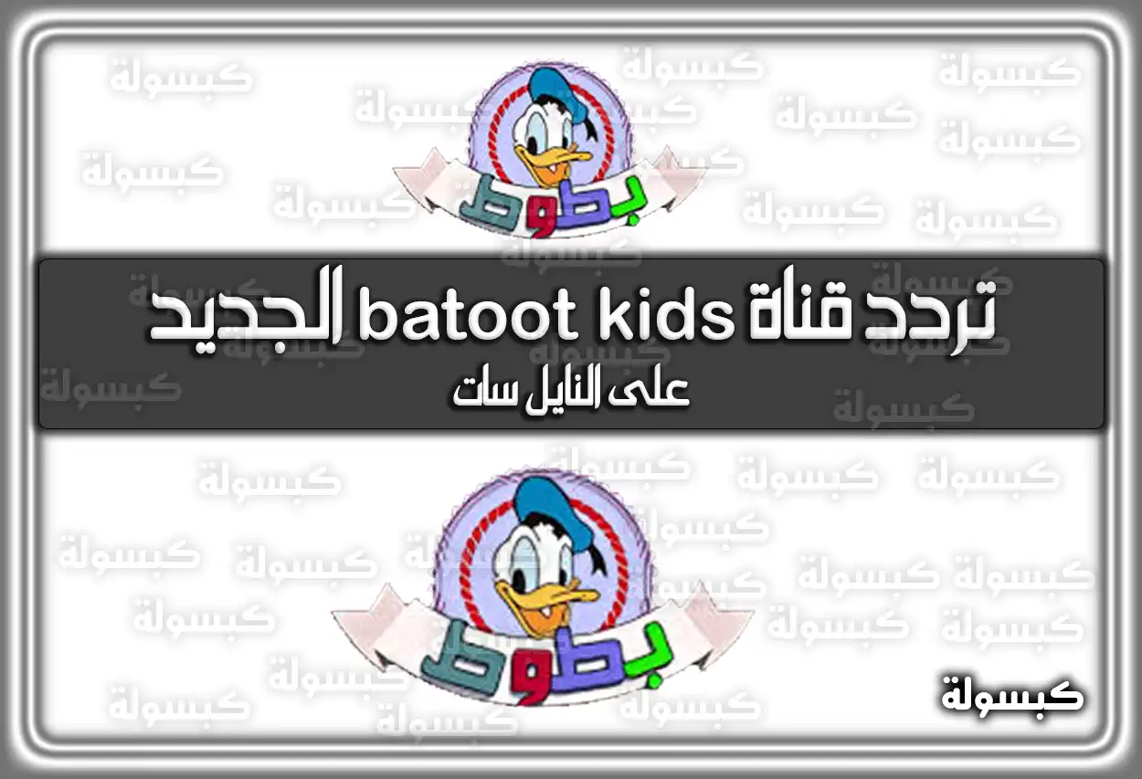 «يا سلام سلم!» تردد قناة بطوط كيدز.. وفرحة أولادك مضمونة عبر النايل سات