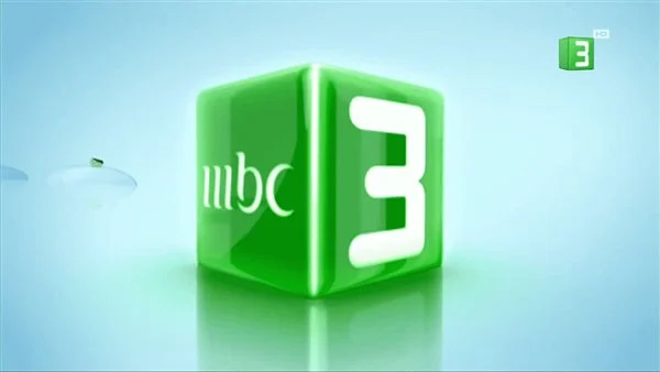 «هتتفشخ من الضحك».. تردد قناة MBC3 هيخلي صالة البيت جنة على نايل سات