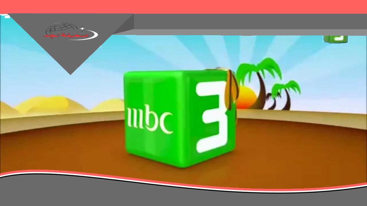 «يا عيال!».. تردد قناة mbc3 للأطفال بجودة رهيبة على النايل سات وعرب سات لمشاهدة المسلسلات الكرتونية