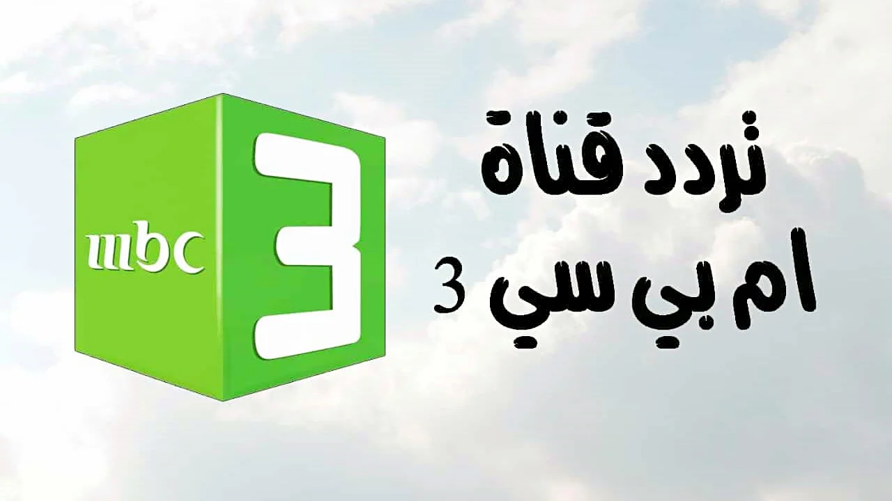 <p><strong>دليل شامل لضبط تردد قناة MBC3 للاستمتاع العائلي ببرامج الأطفال الممتعة</strong></p>