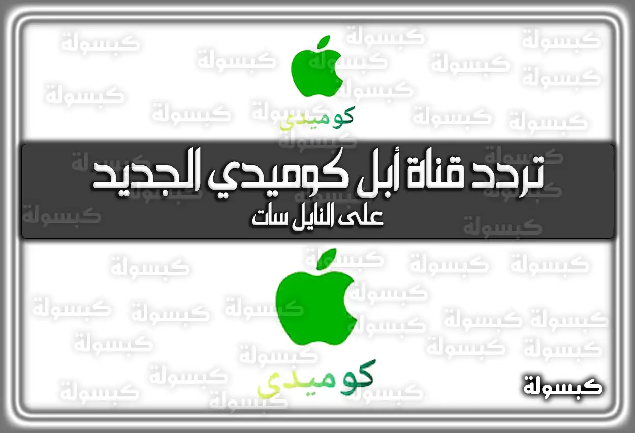 «اضحك من قلبك مع» تردد قناة أبل كوميدي المحدث 2025 Apple Comedy على النايل سات