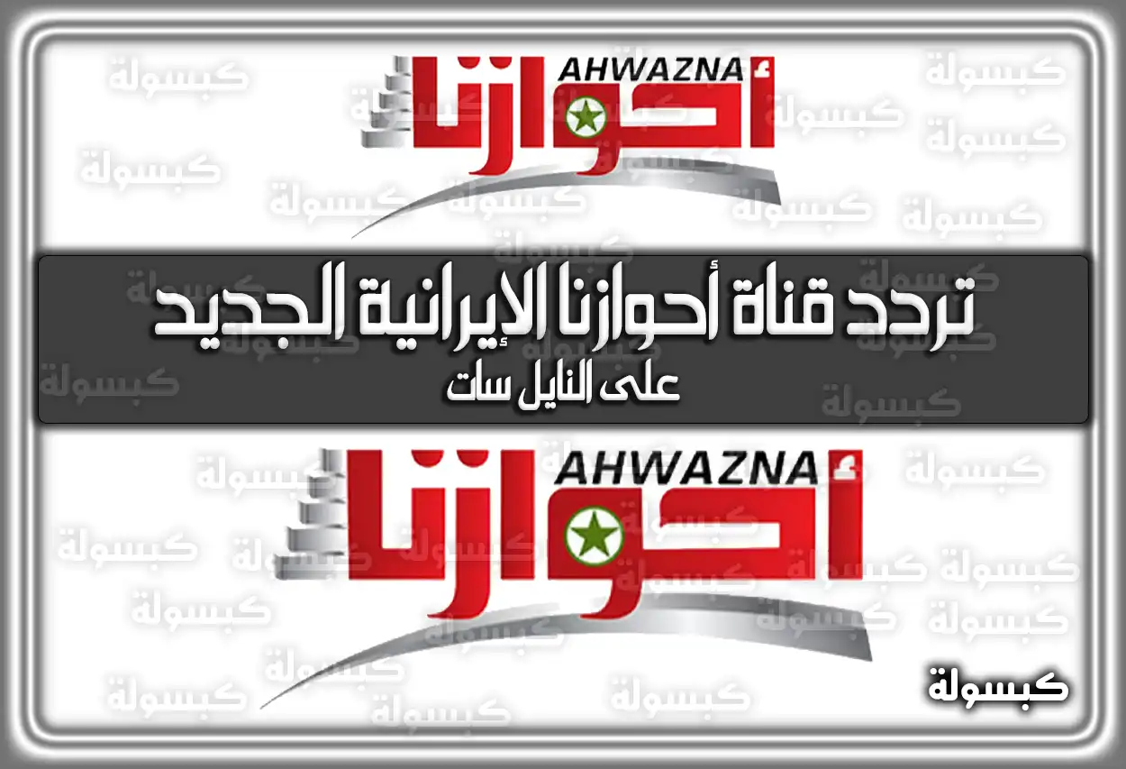 «تحديث فوري» تردد قناة أحوازنا الإيرانية الإخبارية الأحدث على النايل سات 2025 Ahwazna TV