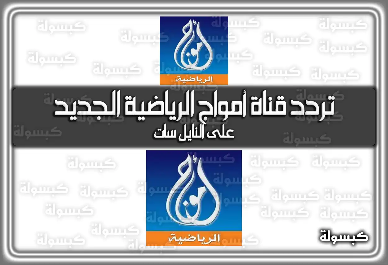 «اكتشف الآن» تردد قناة أمواج الرياضية المحدث Amwaj TV 2025 على نايل سات