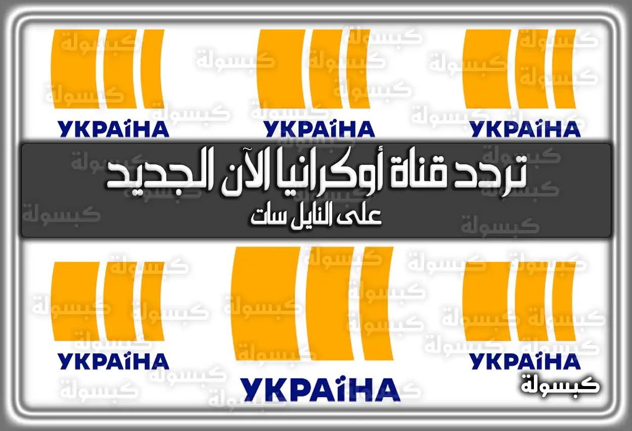 «ابقَ على اطلاع دائم!» تردد قناة أوكرانيا الآن الأحدث 2025 على نايل سات UATV Arabic