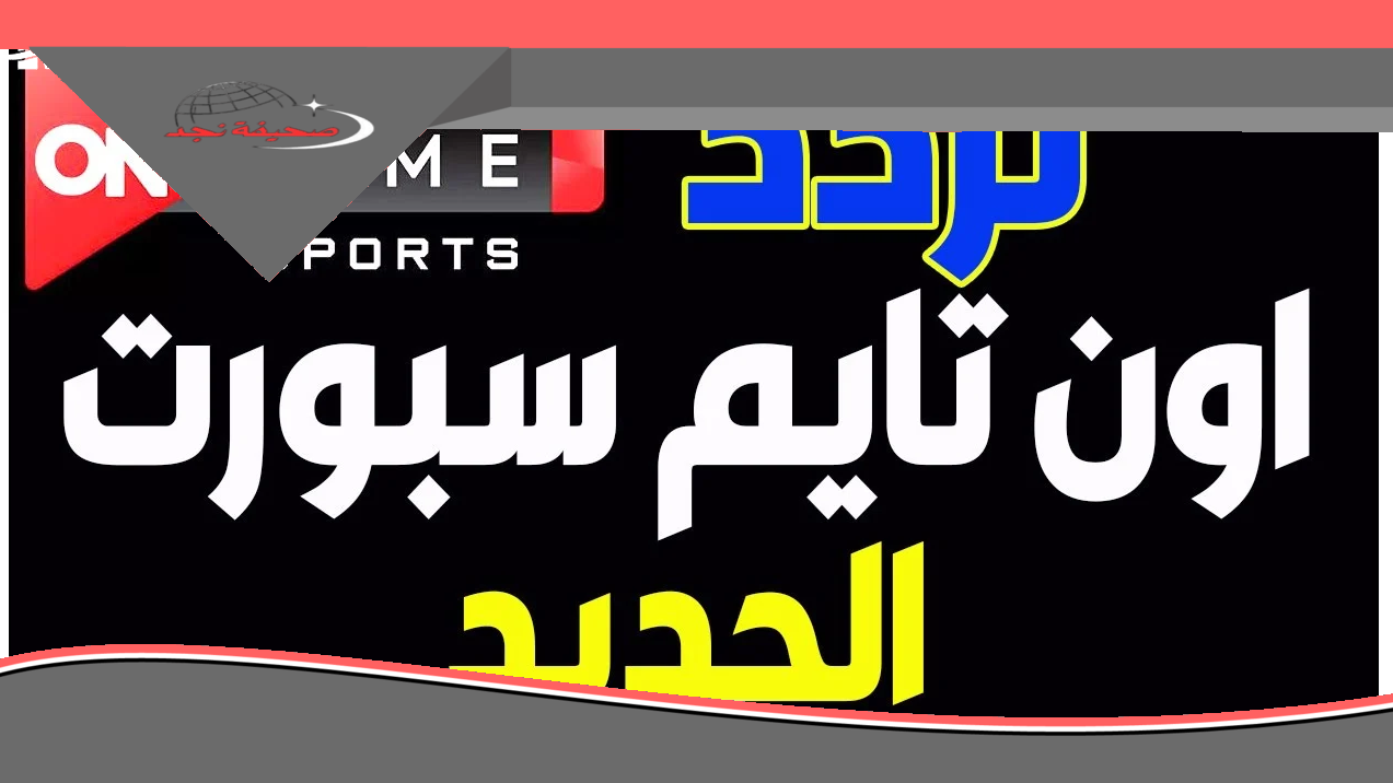 استمتع بمشاهدة مبارياتك الحصرية بأعلى جودة ووضوح: تردد قناة أون تايم سبورت الجديد 2025 بدون فواصل أو علامات.