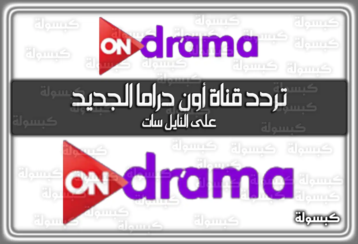 «استمتع بأفضل المسلسلات» تردد قناة أون دراما المحدث 2025 On Drama HD على النايل سات