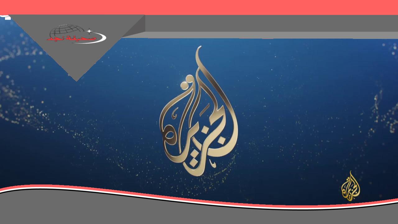تردد قناة الجزيرة 2025: استقبل الصوت من كل مكان.. تعرف على التردد ومواعيد البرامج