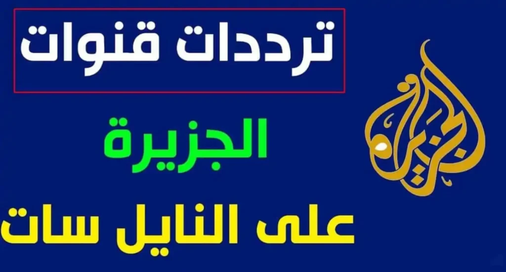 «عين الحقيقة» تردد قناة الجزيرة على الأقمار الصناعية 2025: نافذة على العالم