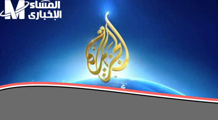 «يا معلم» وضوح الصورة ومتابعة الأحداث أول بأول.. اضبط تردد قناة الجزيرة الجديد 2025 وشوف التغطية لحظة بلحظة على كل الأقمار