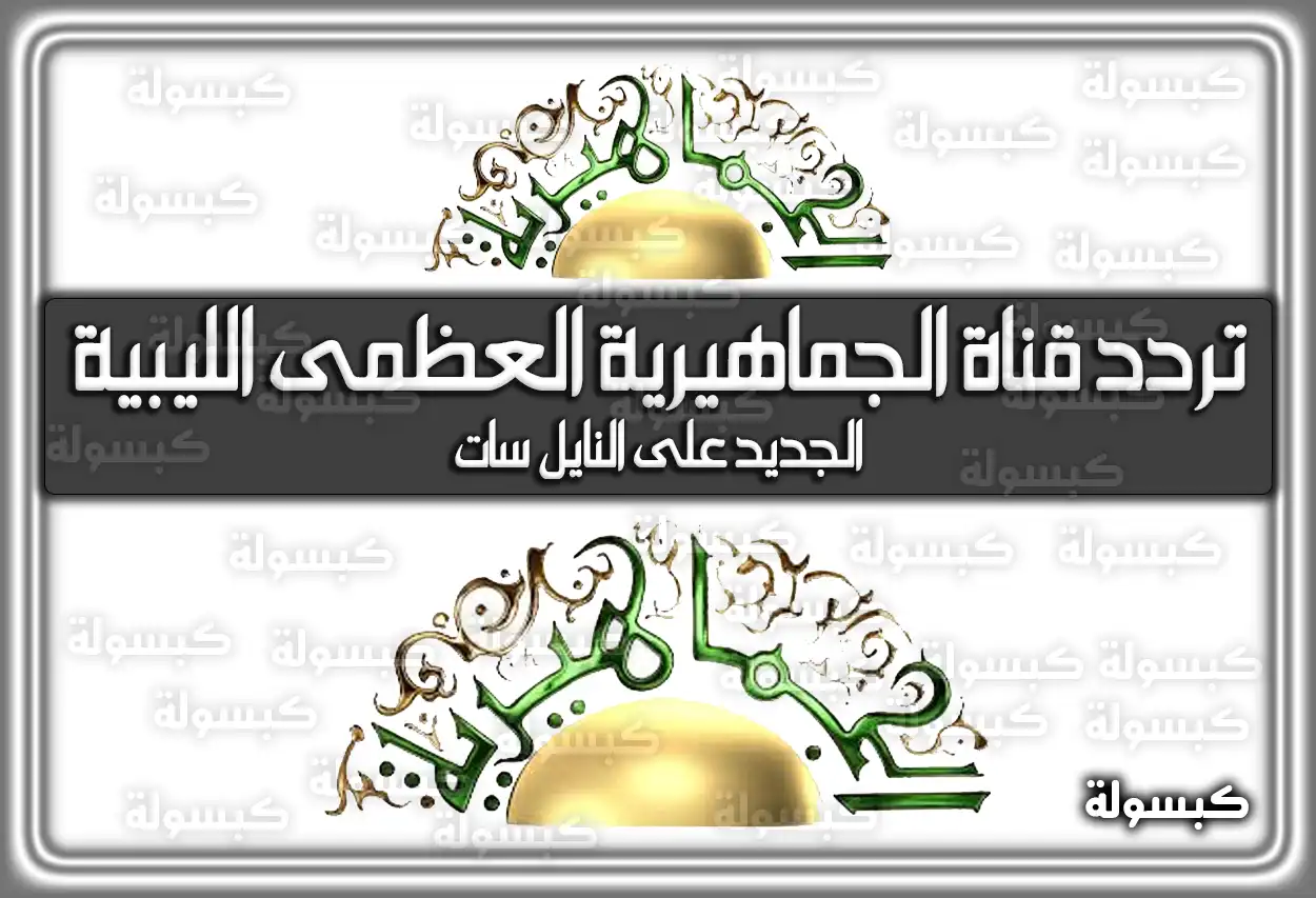 «تحديث جديد!» تردد قناة الجماهيرية العظمى الليبية المحدث 2025 Al Jamahiriya