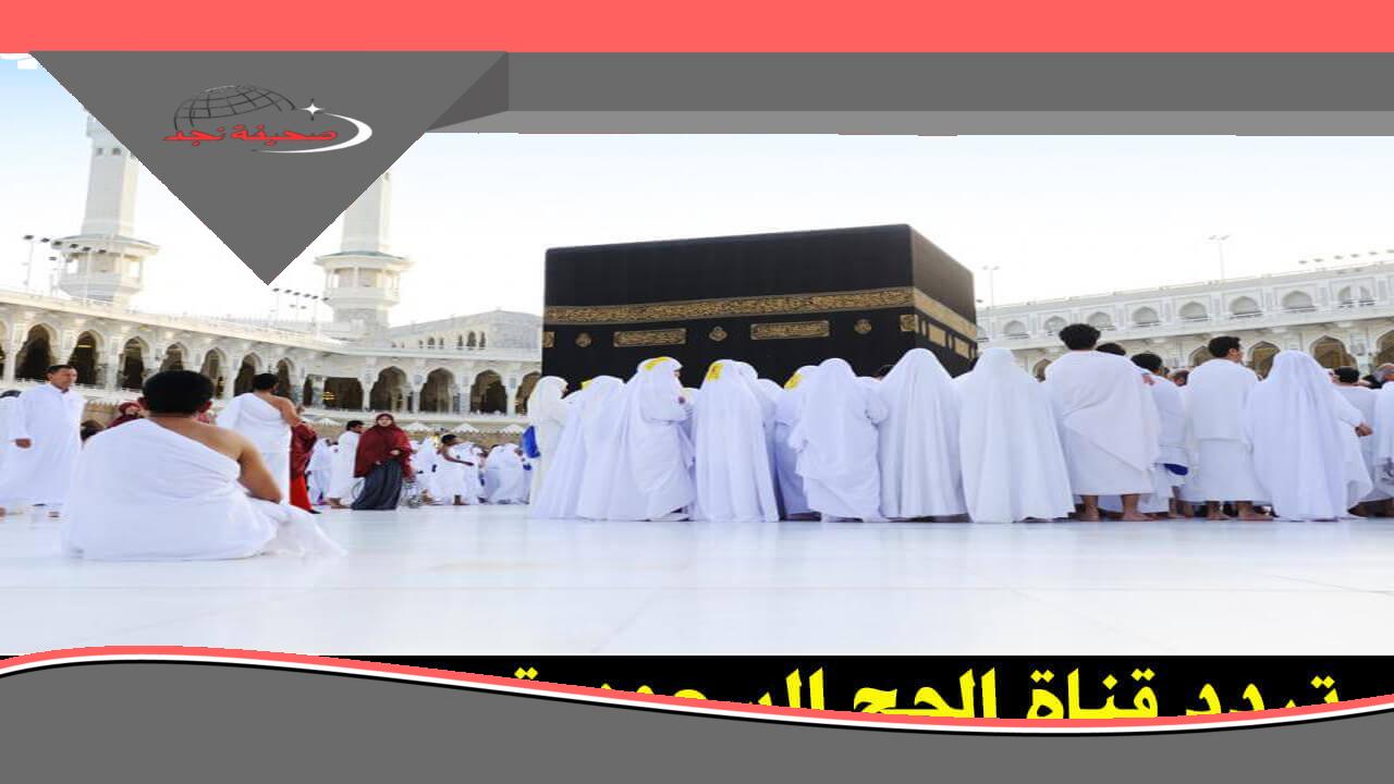 صوتك هيكبر.. تردد قناة الحج السعودية “لبيك اللهم لبيك” على النايل سات والعرب سات في بيتك