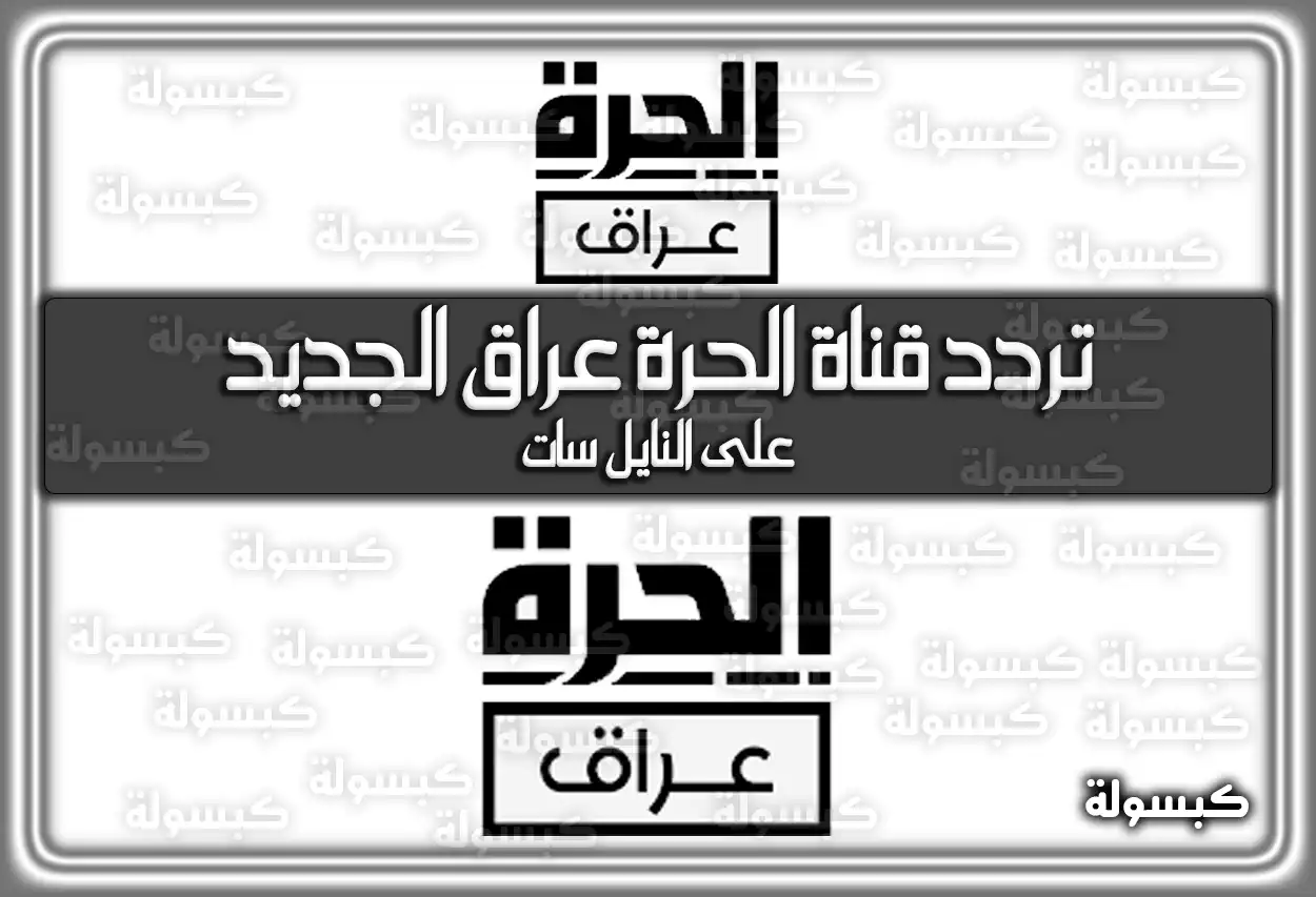 «انطلق نحو آفاق جديدة» تردد قناة الحرة عراق المحدث 2025 Alhurra iraq على النايل سات