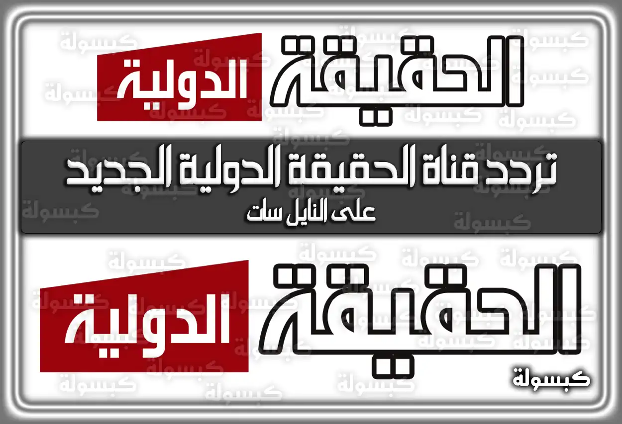«اكتشف الآن» تردد قناة الحقيقة الدولية المحدث 2025 Al Haqeqa Al Dawlia