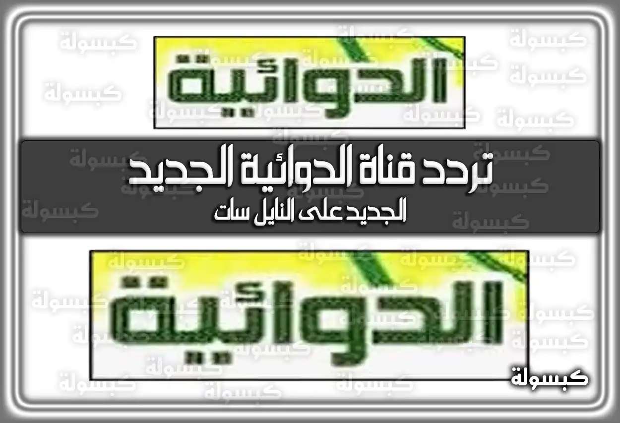 «اكتشف» تردد قناة الدوائية الأحدث 2025 Al Dawaeia