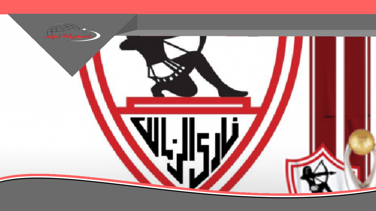 شوف تردد الزمالك الجديد 2025 عشان ماتفوتش ولا ماتش وبرامجه الحصرية بجودة عالية وصوت وصورة ولا أروع