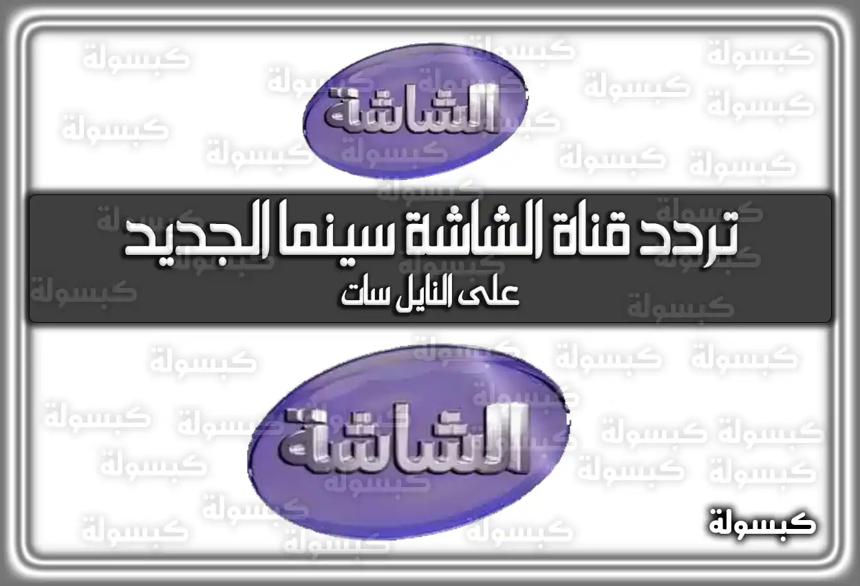 «استمتع بأقوى الأفلام!» تردد قناة الشاشة سينما الأحدث 2025 على النايل سات
