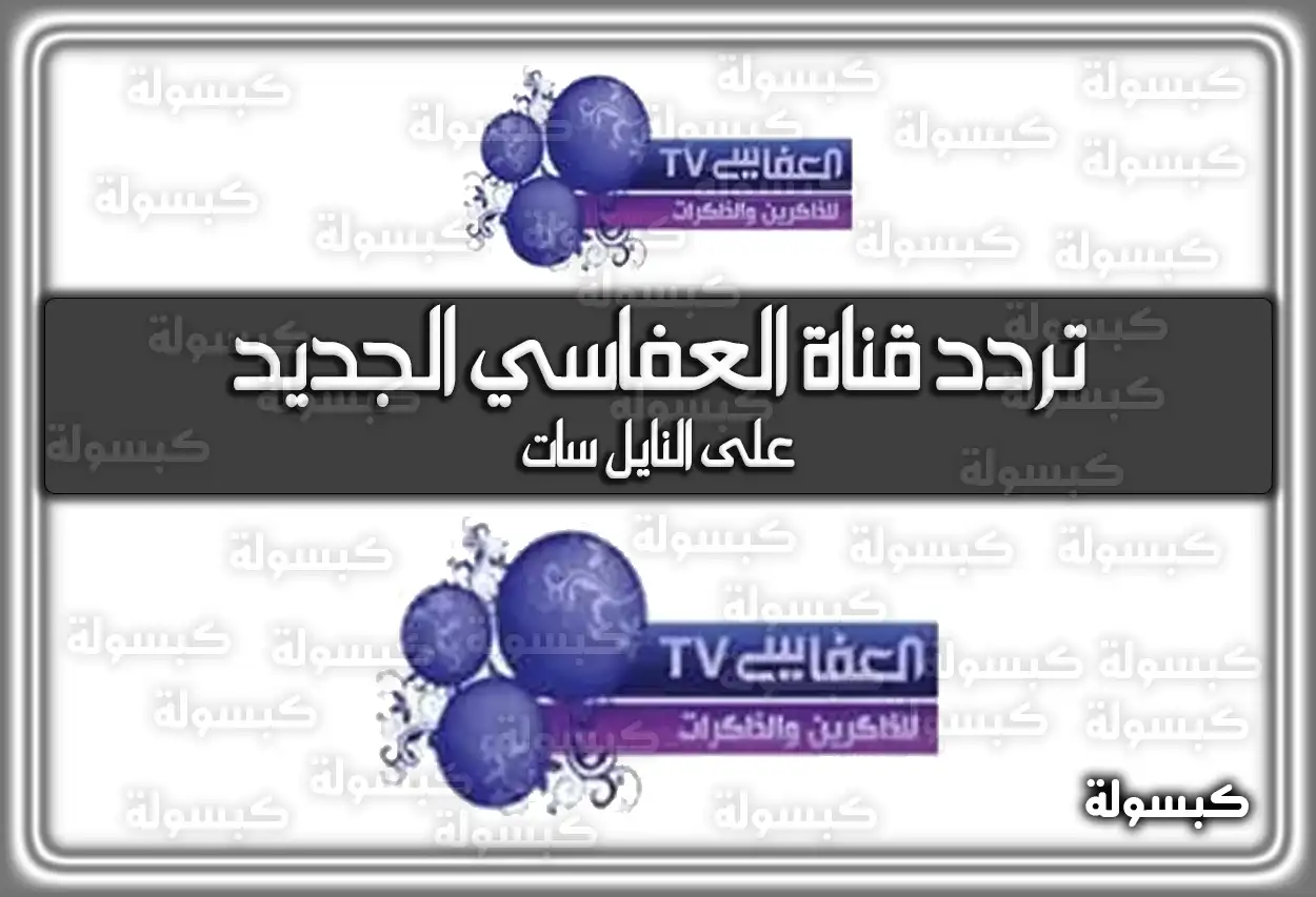 «استمتع بتلاوات عطرة» تردد قناة العفاسي للقرآن الكريم الأحدث 2025 Alafasy TV