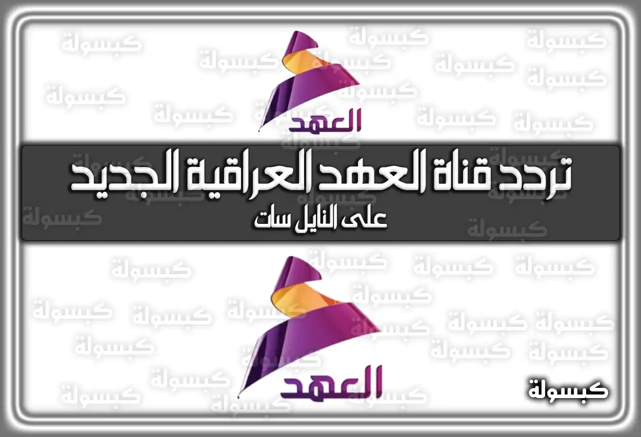 «الآن هنا» تردد قناة العهد العراقية الأحدث 2025 Al Ahd TV على نايل سات