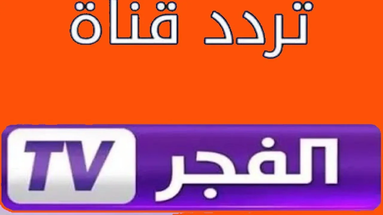 «استعد للملحمة!» ثبت تردد الفجر الجديد لمشاهدة المؤسس عثمان وصلاح الدين بجودة HD على نايل سات وعرب سات 2025