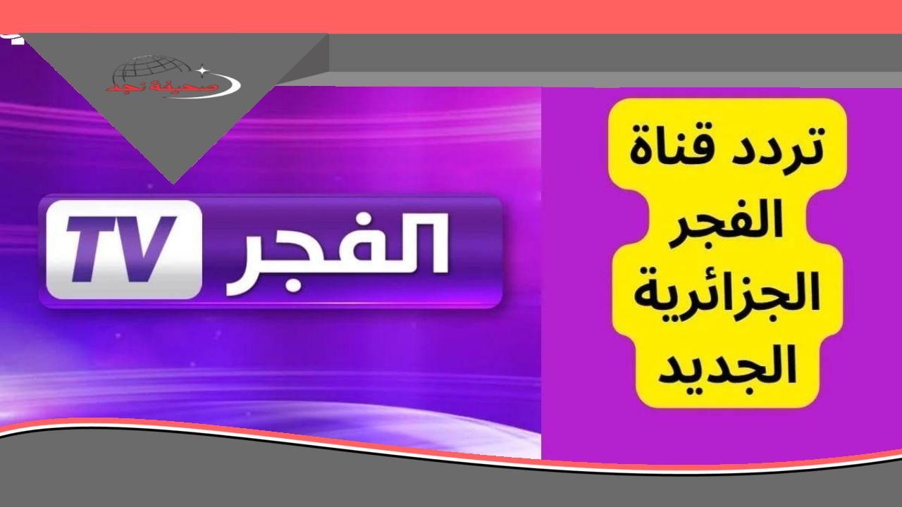 لعشاق الدراما التركية..تردد قناة الفجر الجزائرية على القمر الصناعي النايل سات وعرب سات
