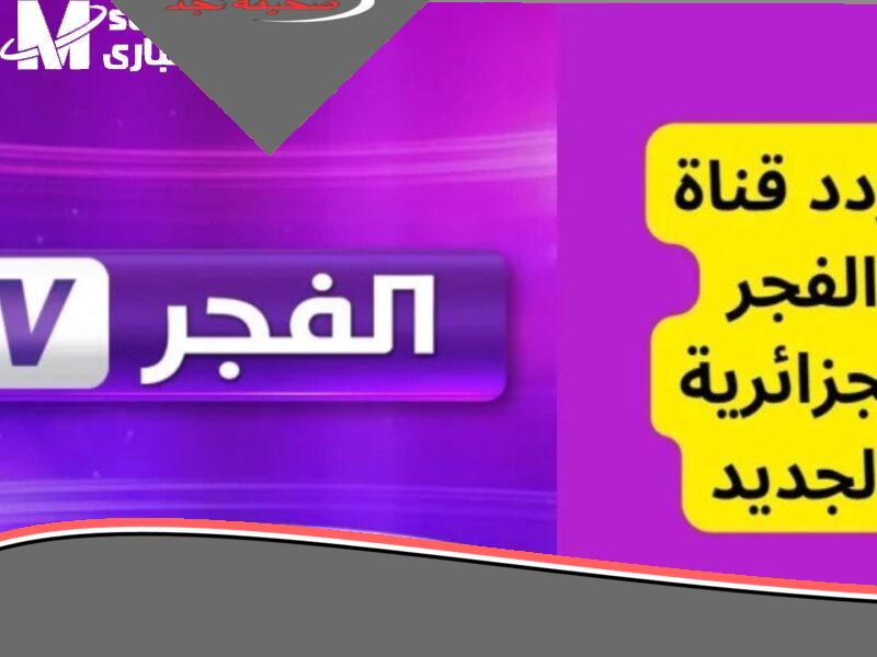 «يا جدعان» خليك جاهز وشغل تردد قناة الفجر 2024 الجديد على نايل وعرب سات عشان تتابع برامجك المفضلة بدون مشاكل وبصورة نقية