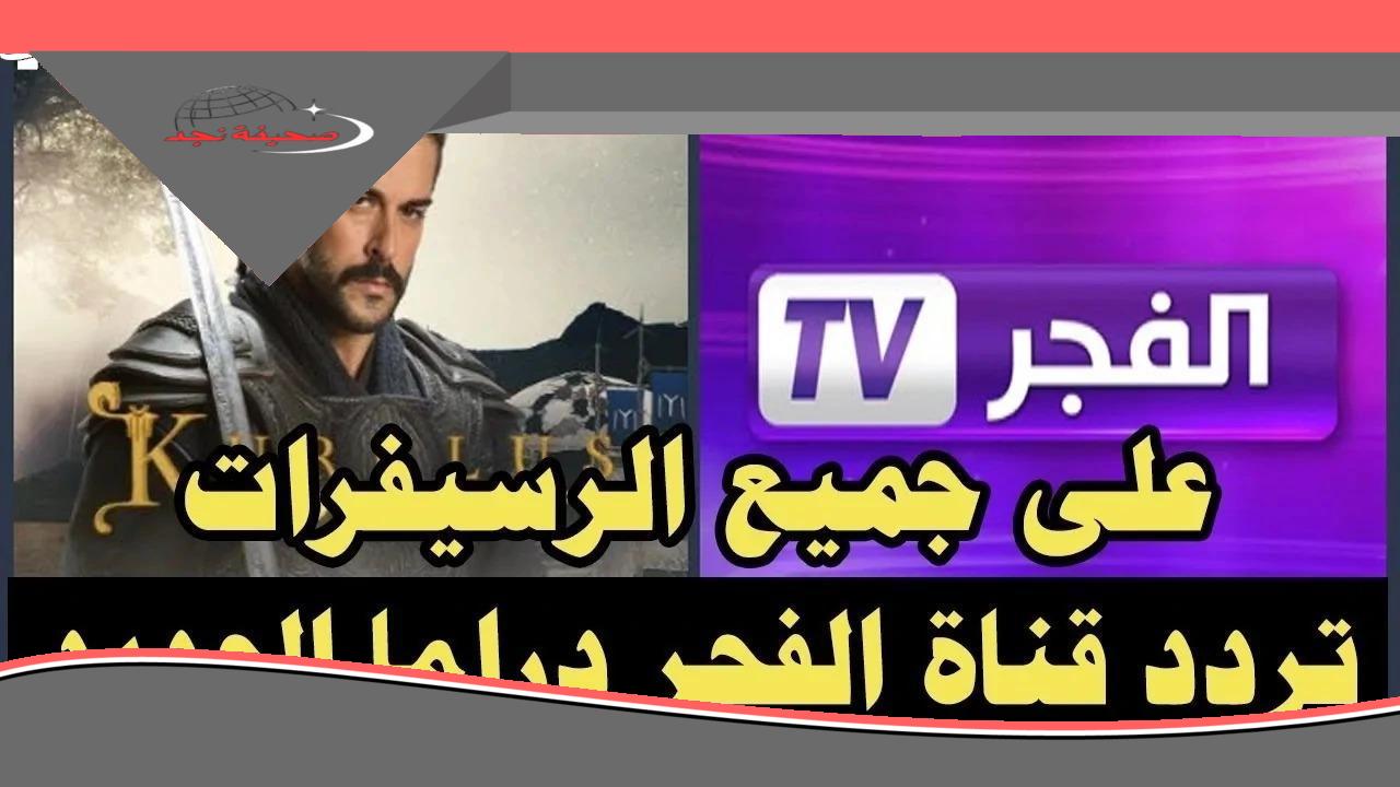ثبّت القناة فوراً.. تردد قناة الفجر الجزائرية على نايل وعرب سات 2025 ثبّتها كل سهولة الآن بلا تعقيد