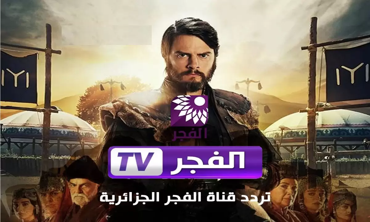 حلقات جبل القلب..تردد قناة الفجر الجزائرية على القمر الصناعي النايل سات وعرب سات
