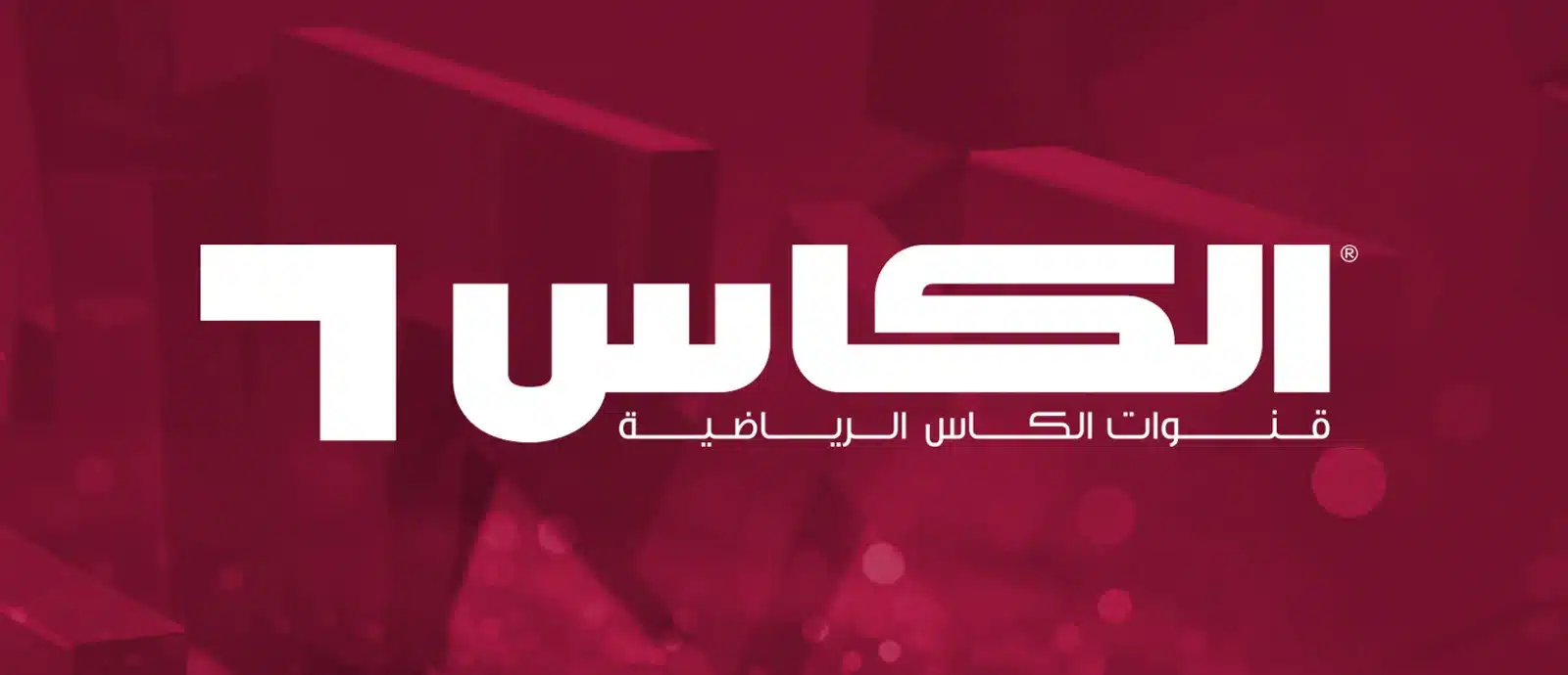 تردد قناة الكأس HD6 الجديد: شاهد بطولات آسيا مباشرةً بدون تقطيع أو اشتراك على جميع الأقمار.