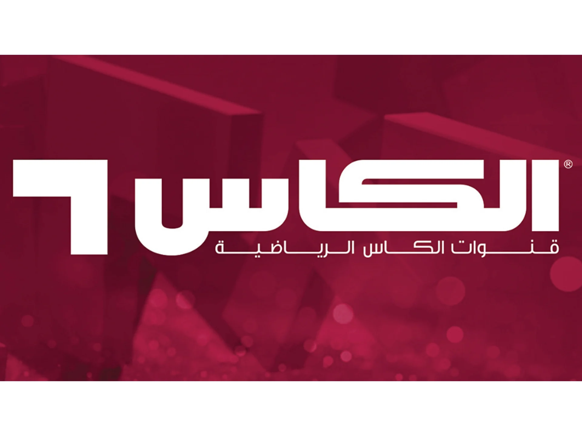 تردد قناة الكأس HD 6 الرياضية الجديد: تابع كل المباريات بدون تقطيع أو تشويش. مفيش مباراة هتفوتك.