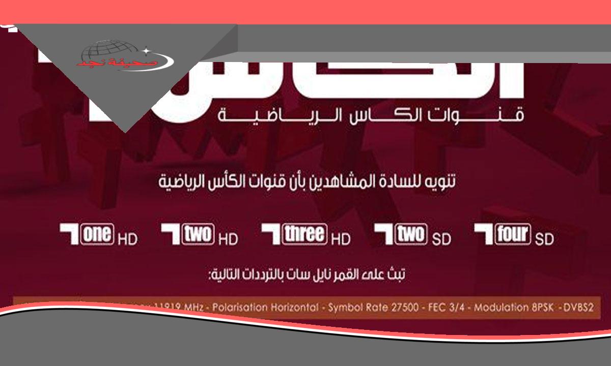 تردد قناة الكأس القطرية الجديد: متابعتك الدائمة للمباريات الكبيرة مضمونة.