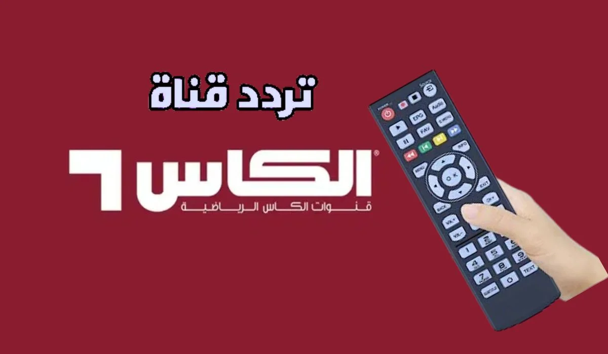 مفيش مباراة هتفوتك: تردد قناة الكأس HD6 الرياضية الجديد بدون تقطيع أو تشويش.